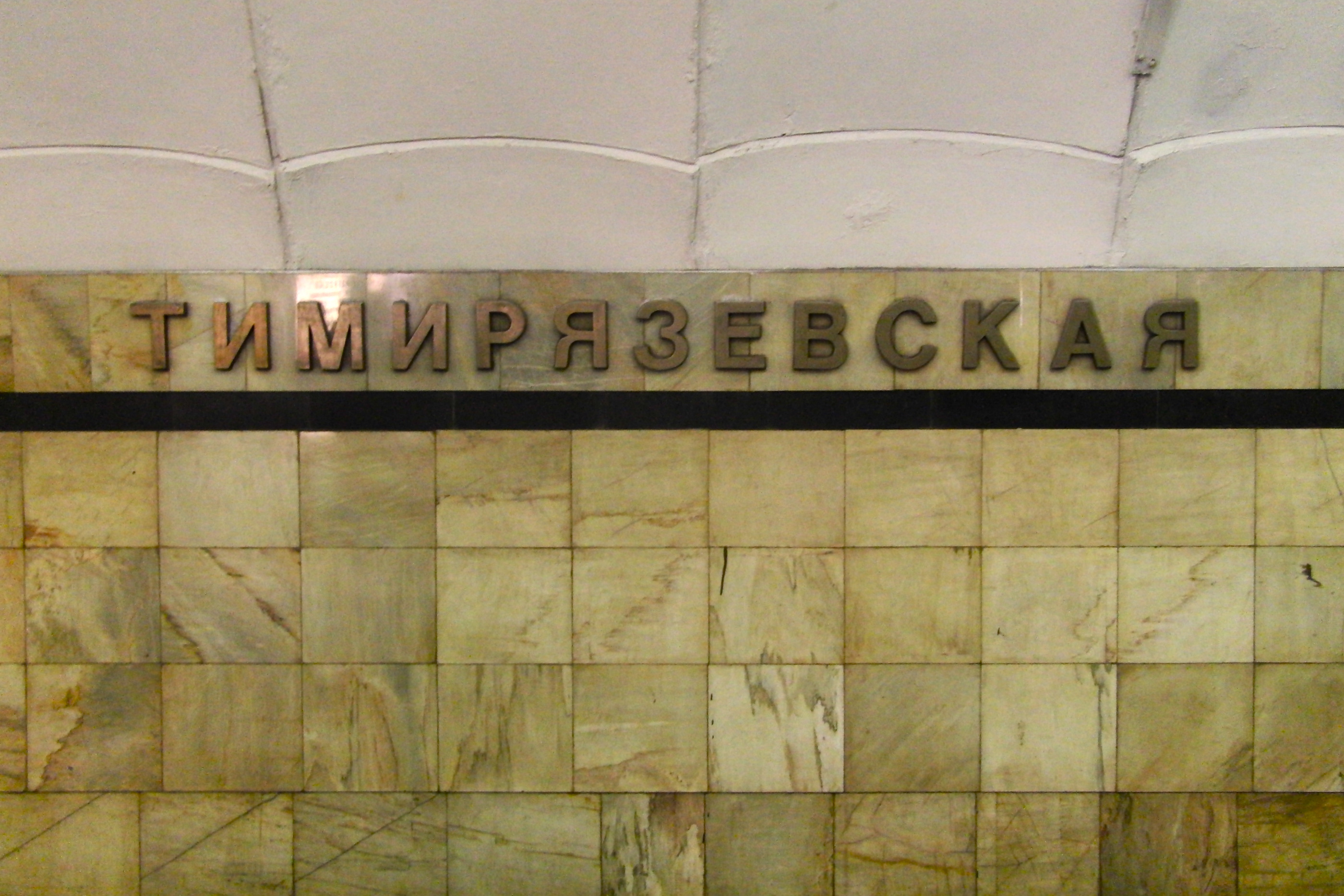 Станция метро Тимирязевская надпись