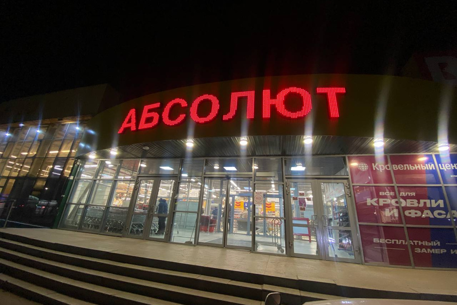 Часы Работы Магазина Абсолют