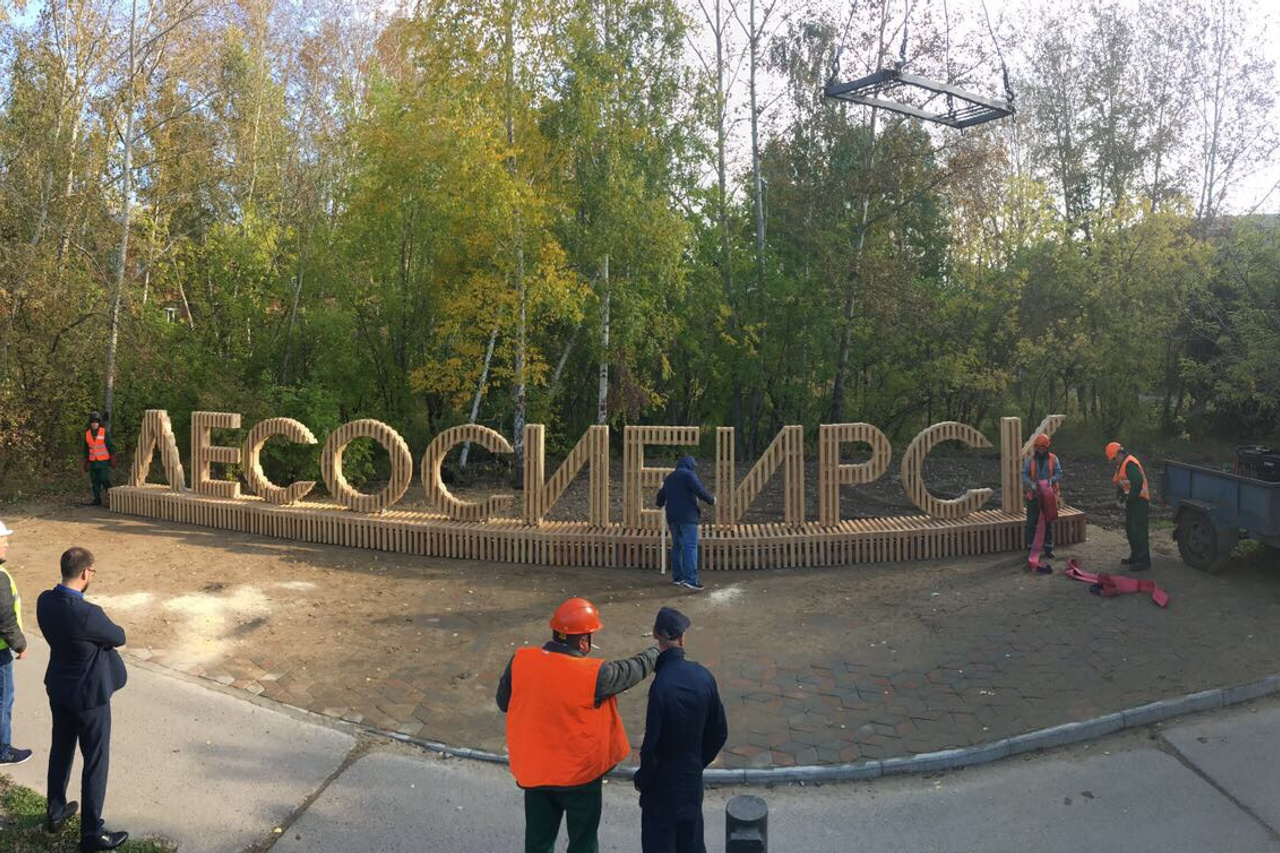 Лесосибирск сквер