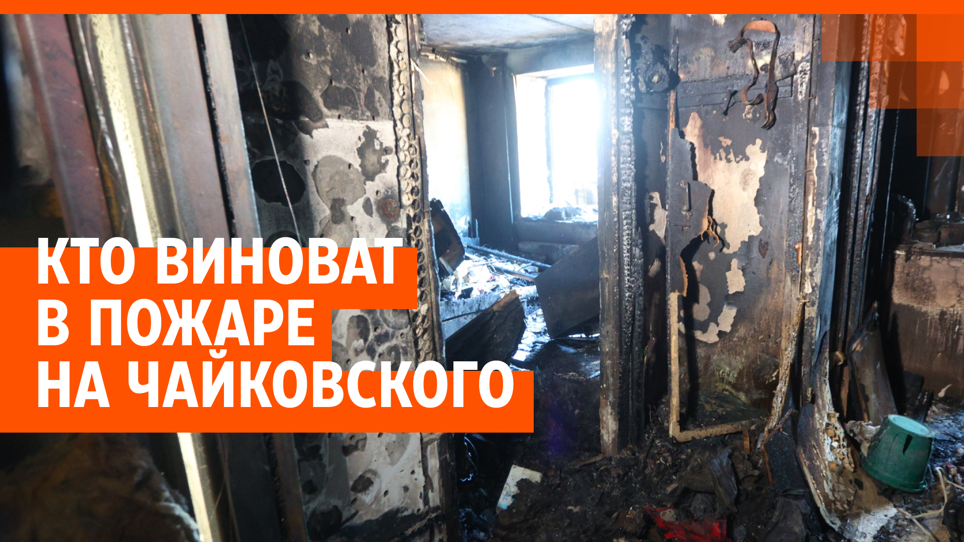 В гибели двух женщин во время пожара на Чайковского обвинили соседа-пьяницу