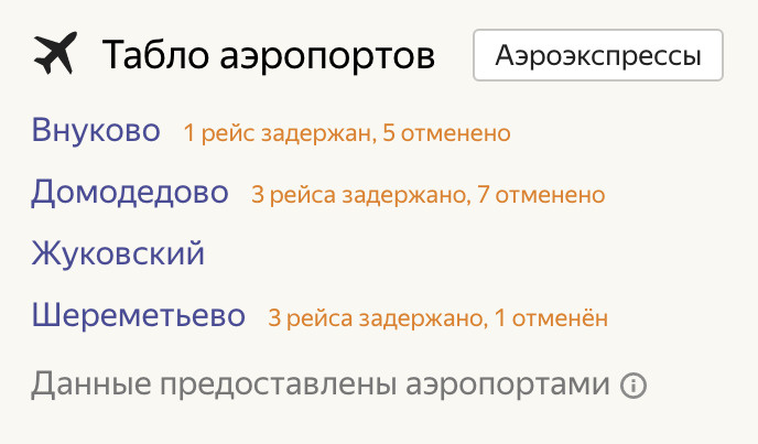 Информация об отмене или задержке рейсов появилась в сервисе «Яндекс.Расписания»