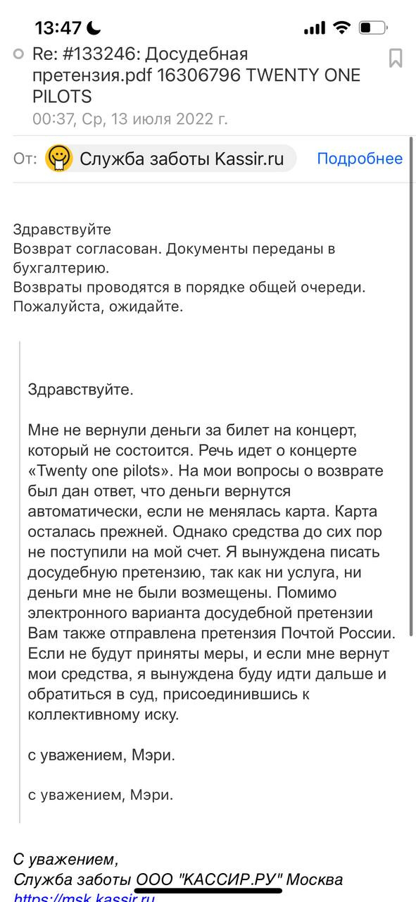 Сообщение от «Кассир.ру» после отправки досудебного заявления