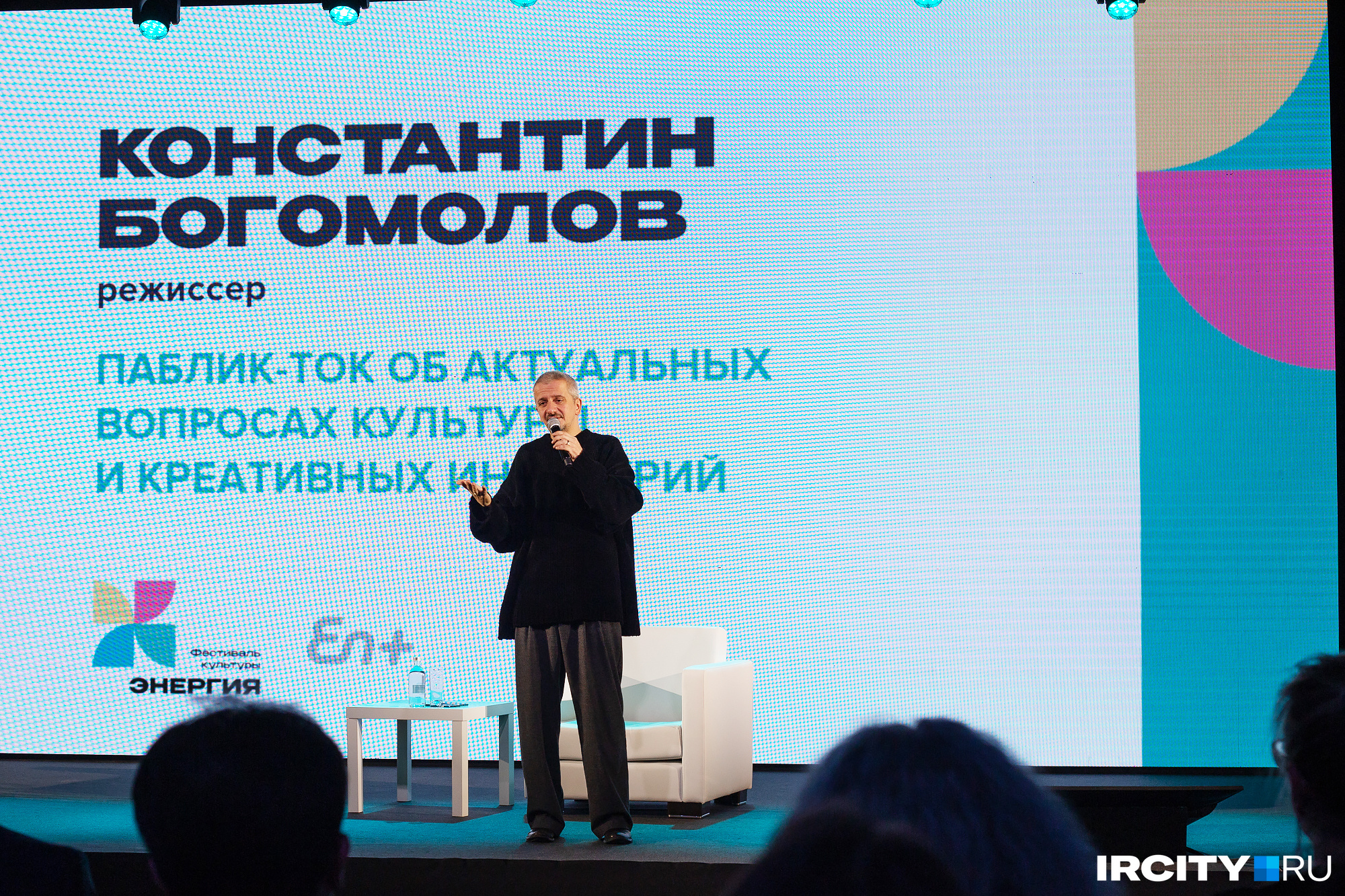 На фестивале «Энергия» Константин Богомолов провел паблик-ток о современных аспектах культуры. Провел при полном аншлаге