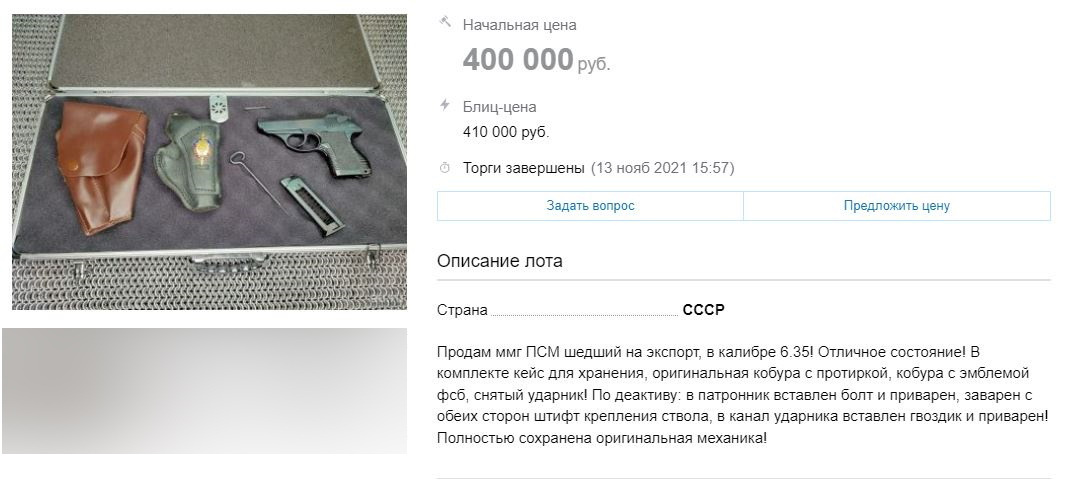 Одно из объявлений о продаже коллекционного оружия. Лот так и не продан