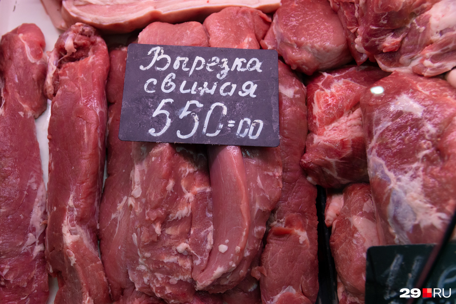 Свиная вырезка здесь стоит 550 рублей за кг Свиная вырезка здесь стоит 550 рублей за кг