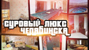 Девятикомнатные апартаменты, трехэтажные пентхаусы и однушка без ремонта: смотрим самые дорогие квартиры Челябинска
