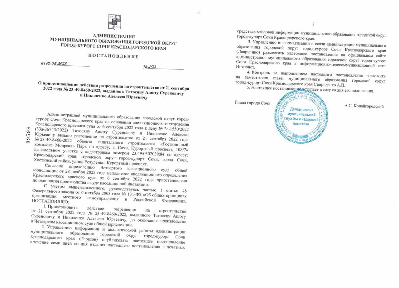 Постановление за подписью мэра Сочи Алексея Копайгородского было опубликовано 6 февраля