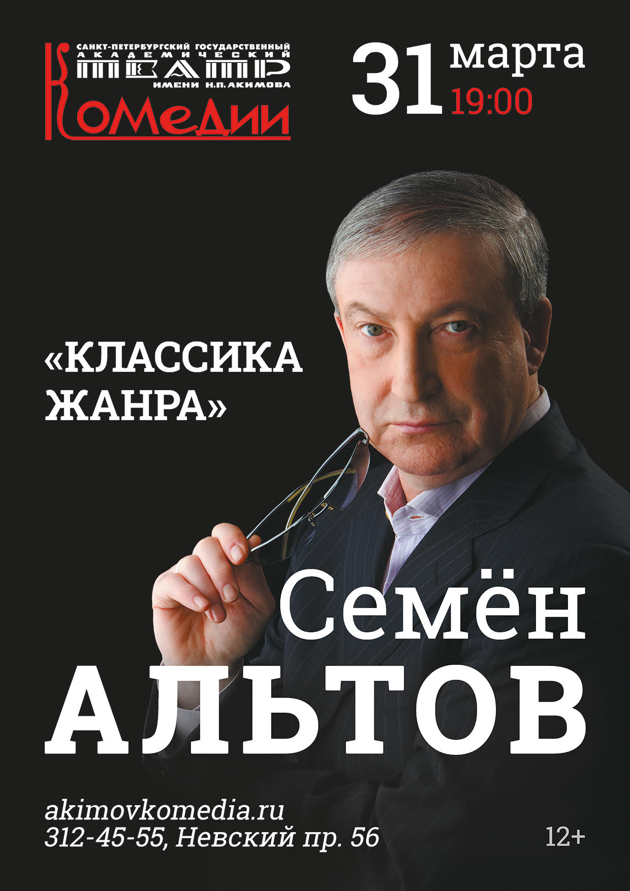 Семен Альтов разгонит мрачные мысли «Классикой жанра» - 28 марта 2022 -  ФОНТАНКА.ру