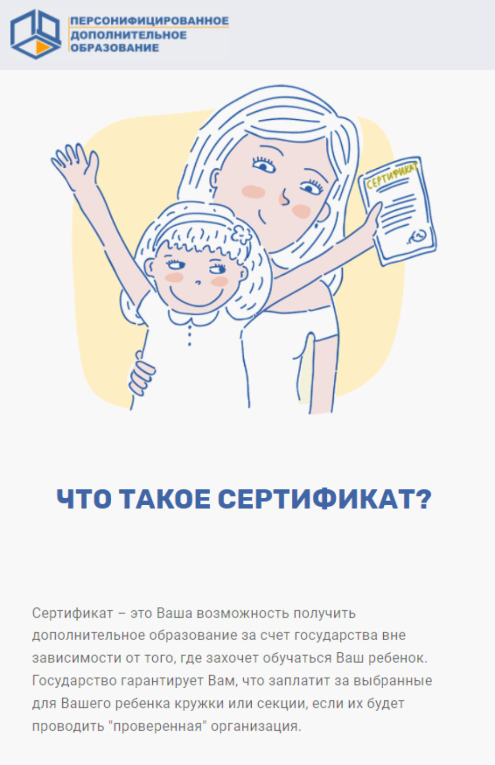 Так описывают суть сертификатов на официальном портале персонифицированного дополнительного образования Ярославской области