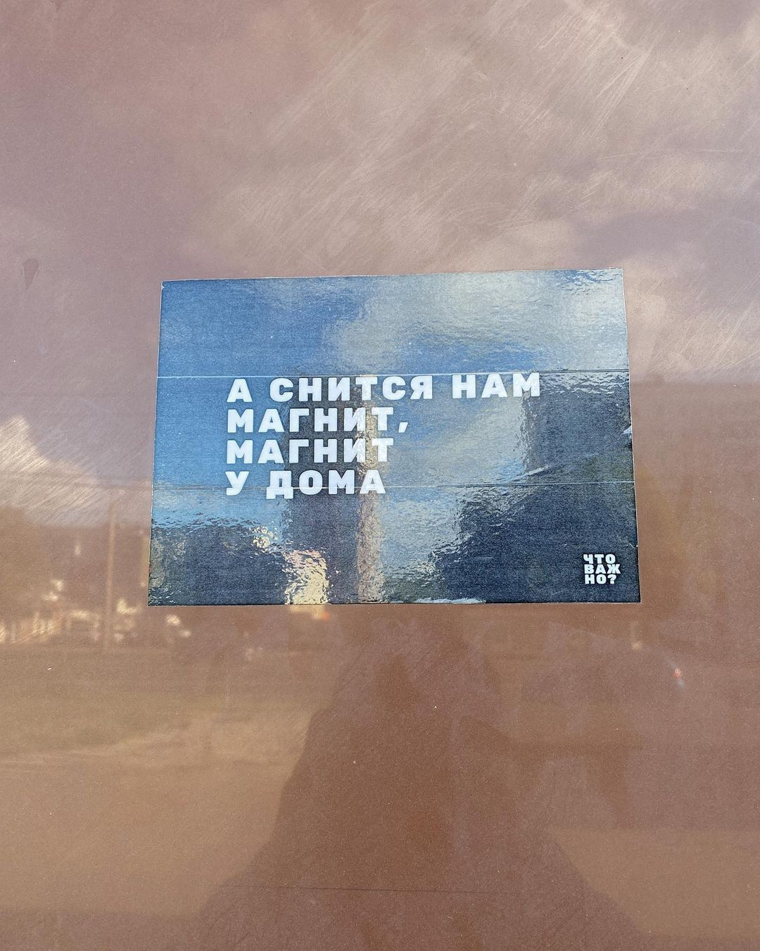 Но встретить их можно и в отдаленных районах. Например, с остановки «Пионерская» аноним передает привет обществу потребления Но встретить их можно и в отдаленных районах. Например, с остановки «Пионерская» аноним передает привет обществу потребления