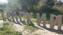 В Кемском появились бетонные буквы с названием поселка: как сделали арт-объект