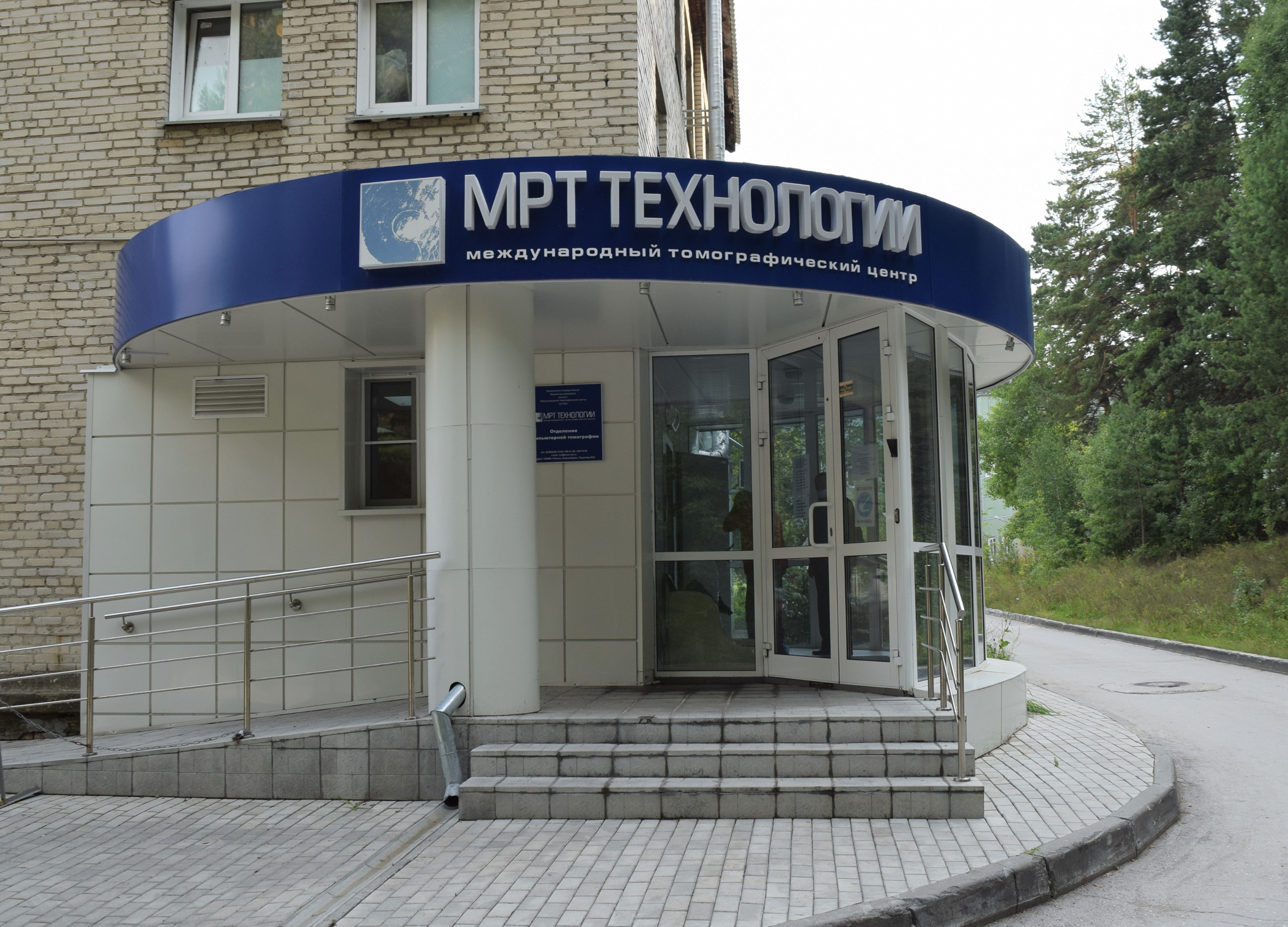 «МРТ технологии» находится в Академгородке