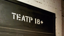 Авангард возвращается. Ростовский «Театр 18+» начнет работать на новой площадке