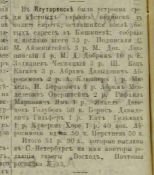Евреи из Ялуторовска шлют деньги жертвам погромов Евреи из Ялуторовска шлют деньги жертвам погромов