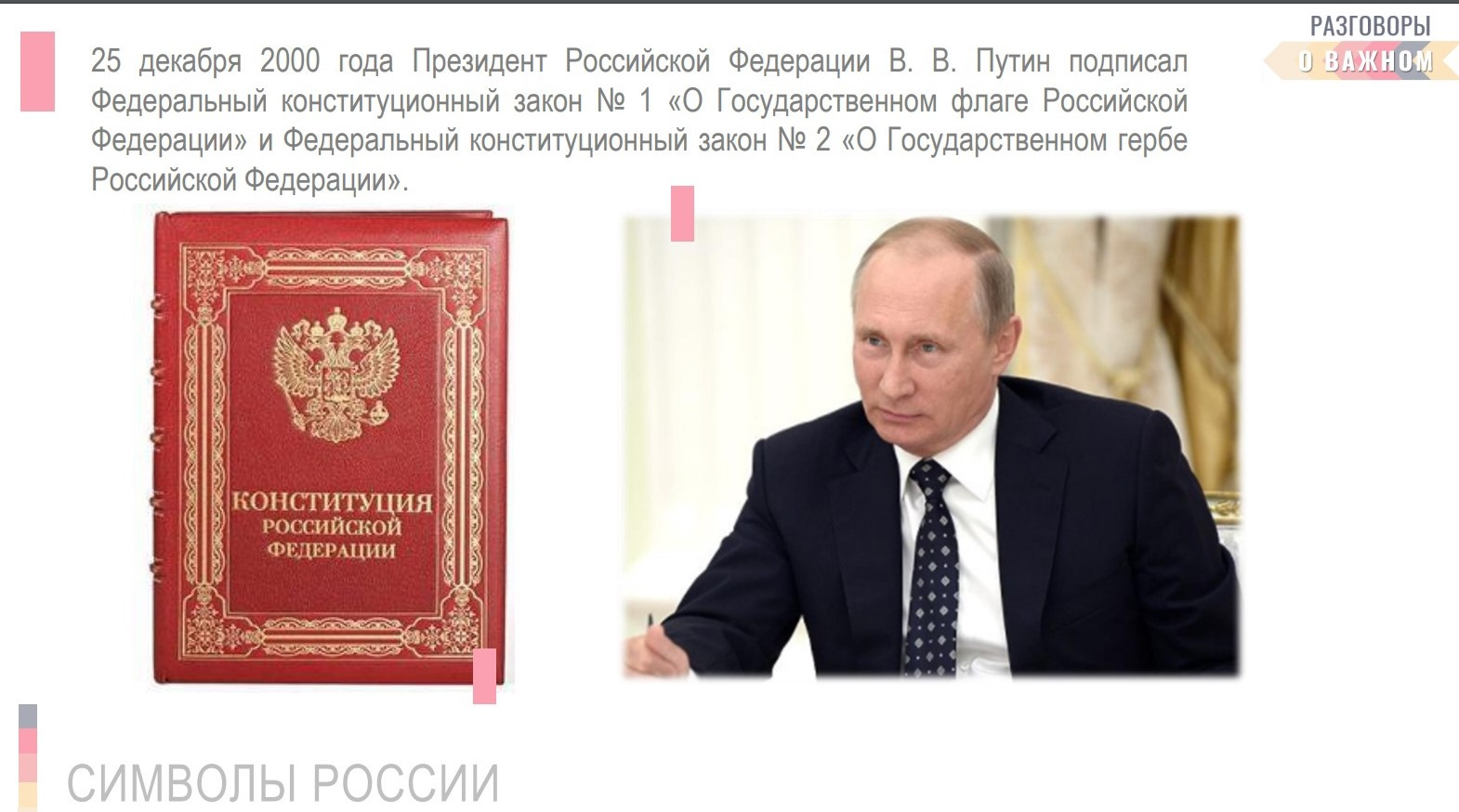 Ребятам говорят, что 25 декабря 2000 года президент подписал законы «О Государственном флаге РФ» и «О Государственном гербе РФ»