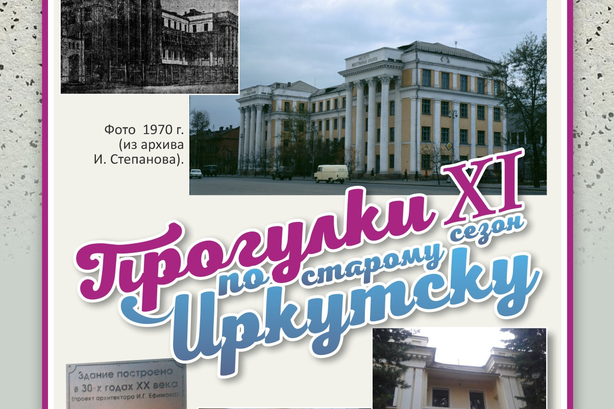«Прогулки по старому Иркутску» 3 мая посвятят архитектору гостиницы «Ретро» Ивану Ефимову