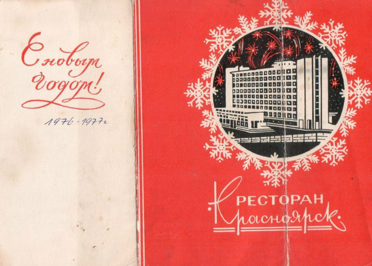 Старое новогоднее меню ресторана «Красноярск»