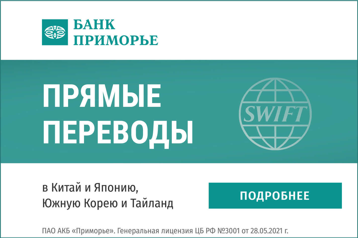 Переводы за рубеж без ограничений: что такое SWIFT в Банке «Приморье» - 27  сентября 2022 - ФОНТАНКА.ру