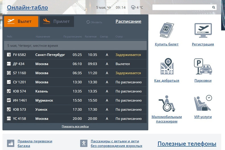 Прилеты аэропорт большое расписание. Табло аэропорт Волгоград. Аэропорт Тюмень прилет.