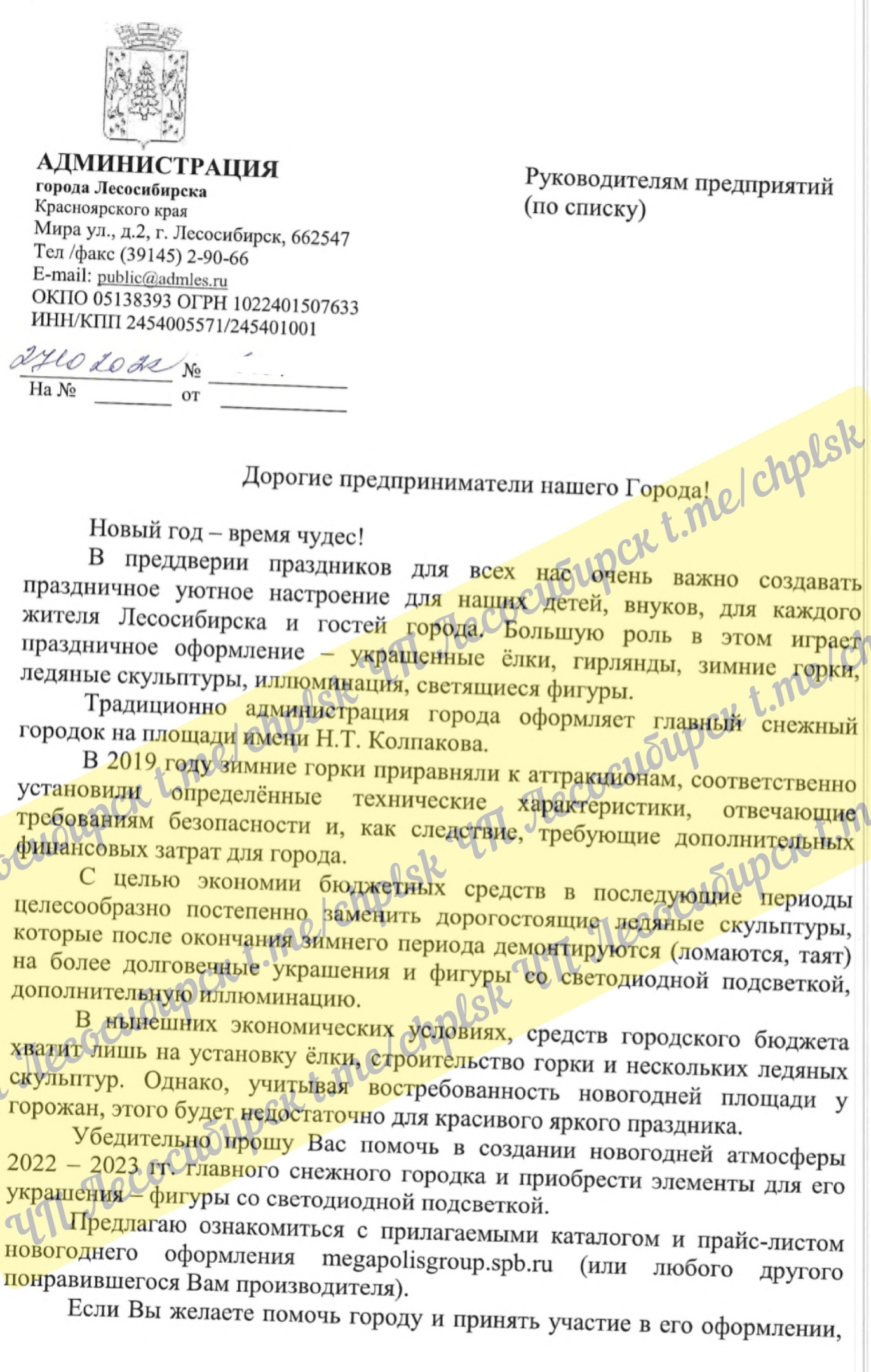 Письмо с просьбой помочь в украшении города к Новому году Письмо с просьбой помочь в украшении города к Новому году