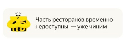 Сбои в работе приложения «Яндекс. Еда» Сбои в работе приложения «Яндекс. Еда»