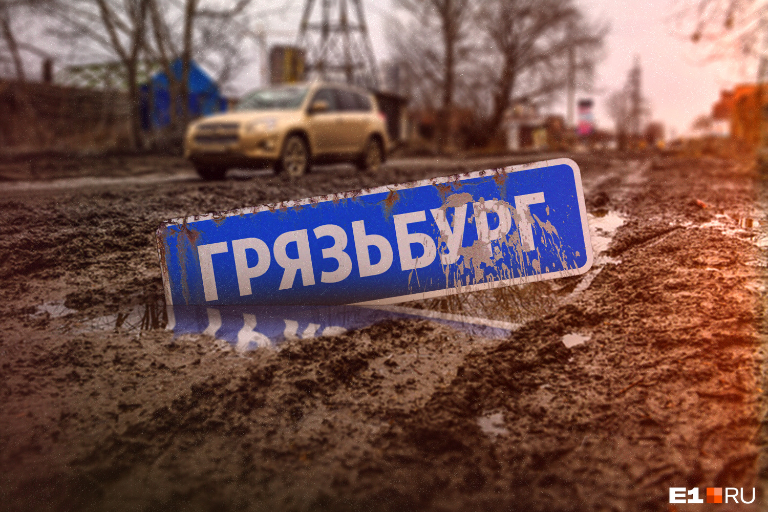 Смешной подход к вечной проблеме: попробуйте пройти тест про грязь в Екатеринбурге