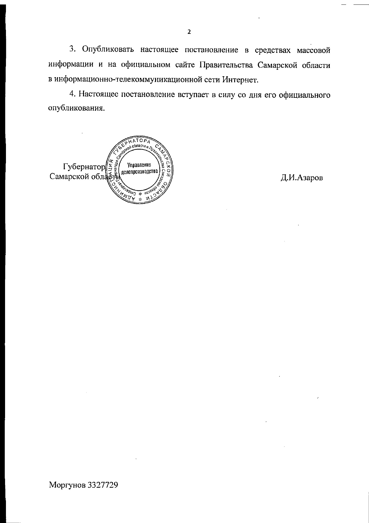 Подпись губернатора Самарской области. Распоряжение губернатора самарской области