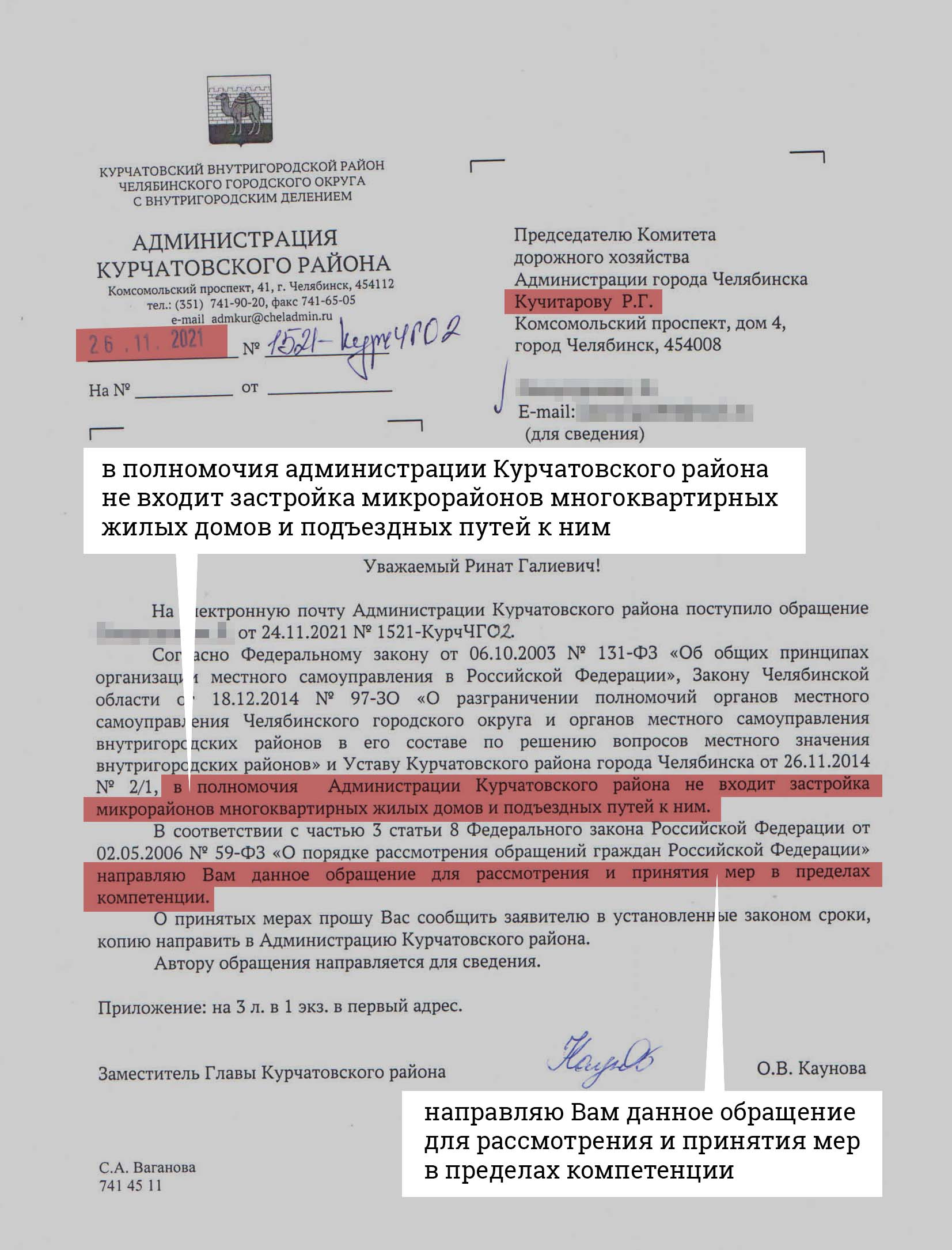 Следите за руками: администрация Курчатовского района заявляет, что вопрос не в их компетенции, и пересылает обращение Следите за руками: администрация Курчатовского района заявляет, что вопрос не в их компетенции, и пересылает обращение