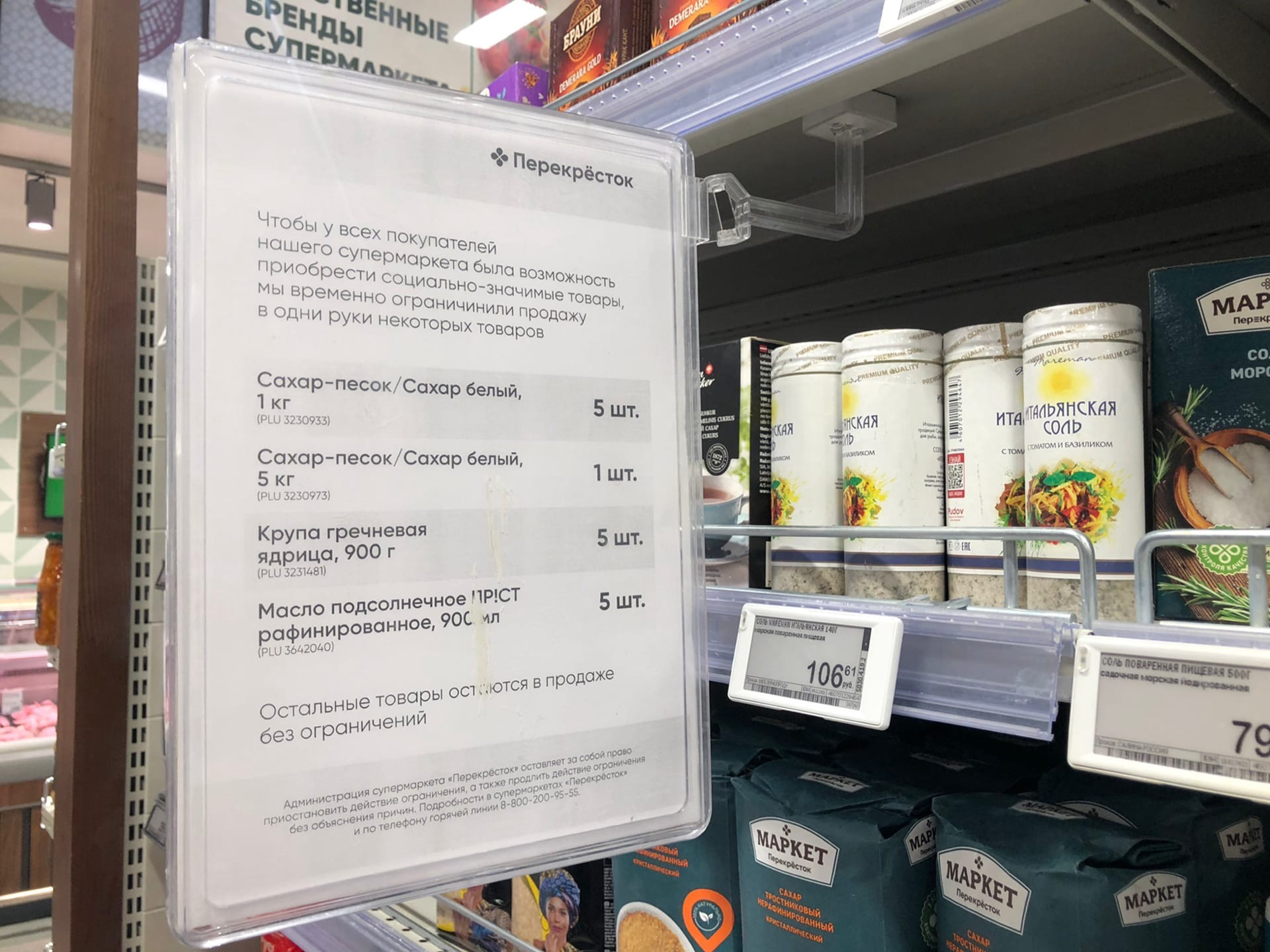 один товар в одни руки. не более 5 кг. в одни руки. крупные торговые сети смоленск. ограничения на масло и сахар.