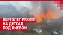В авиакатастрофе погибли высокопоставленные украинские чиновники — кадры с места ЧП