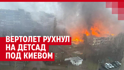 На борту рухнувшего вертолета находились высокопоставленные чиновники Украины. Они погибли