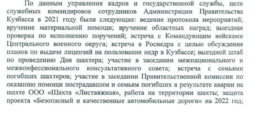 Цели командировок кузбасских чиновников в 2021 году Цели командировок кузбасских чиновников в 2021 году
