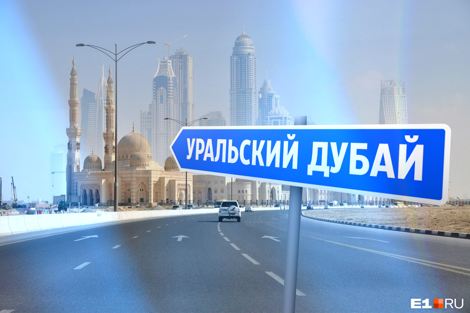 Уральский Дубай: кто из бизнесменов Екатеринбурга перебрался в Арабские Эмираты?