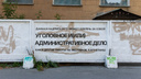 «Может повлечь за собой уголовное дело»: в Екатеринбурге появился арт от художников-партизан