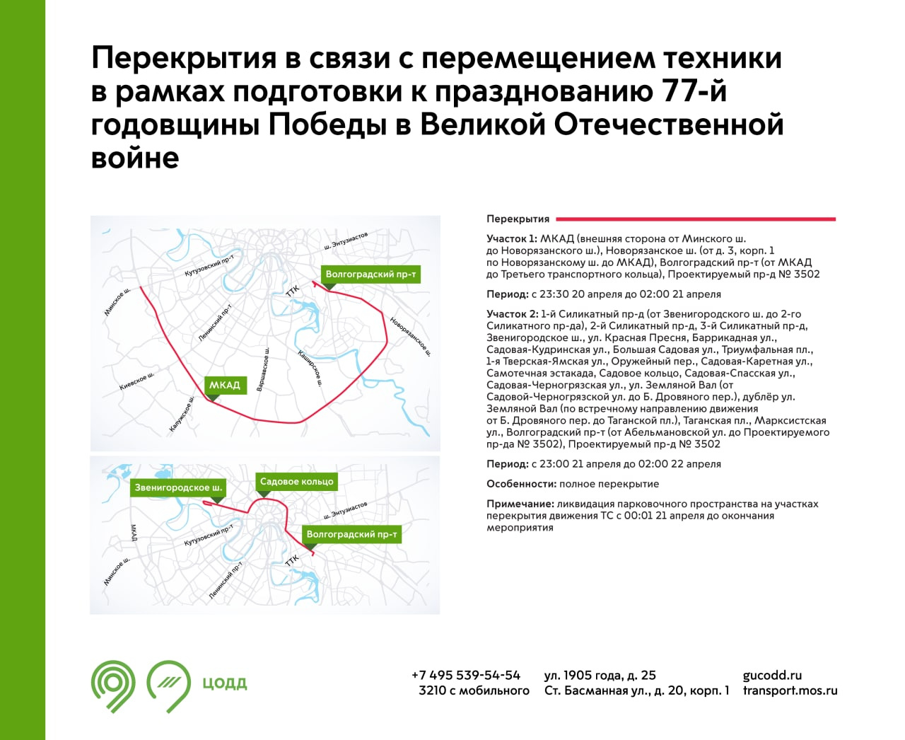 Карта перекрытий движения в москве 4 мая