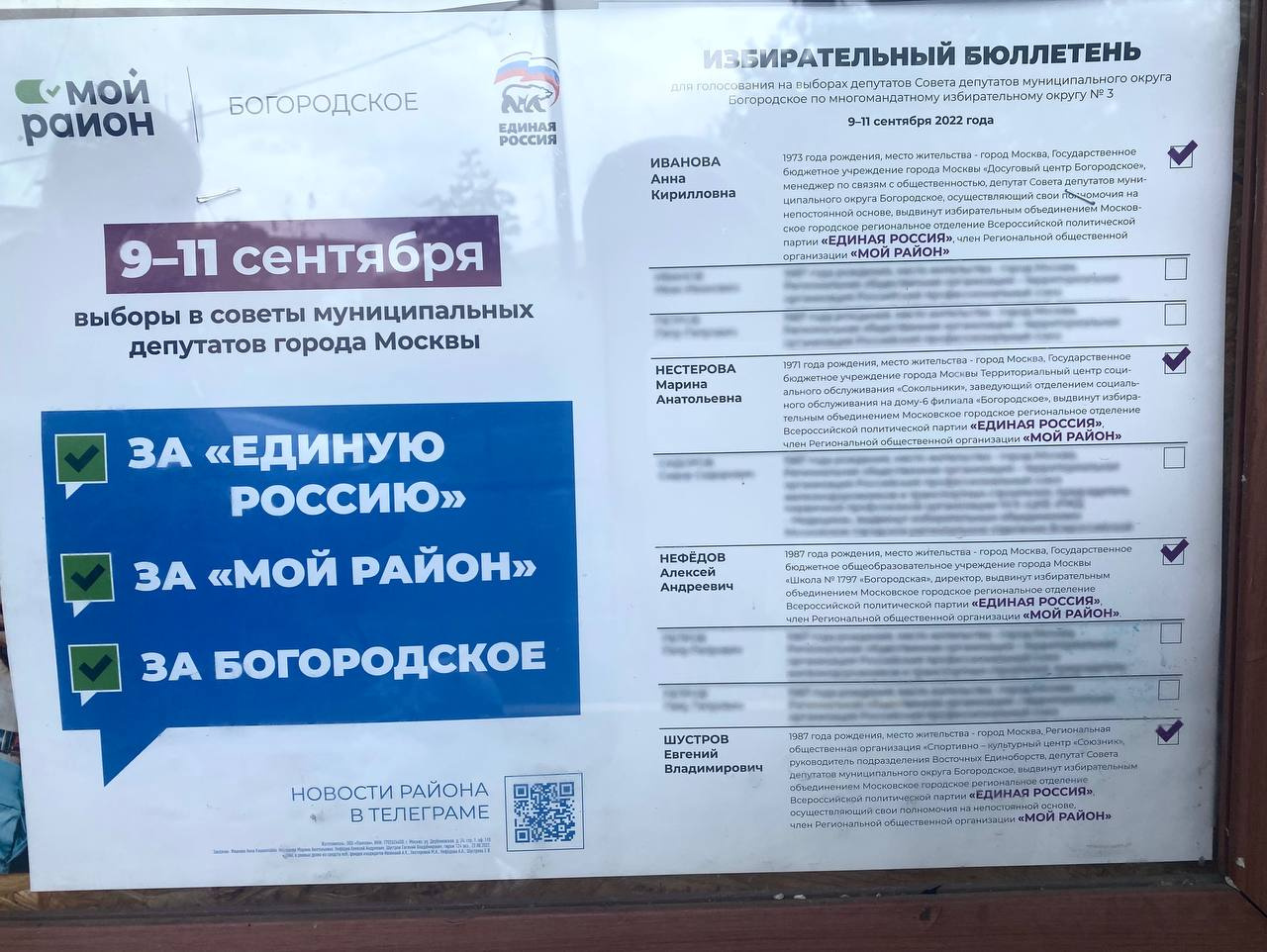 Агитационный плакат кандидатов от «Единой России». Он выглядит как бюллетень, на котором замазаны имена других участников гонки