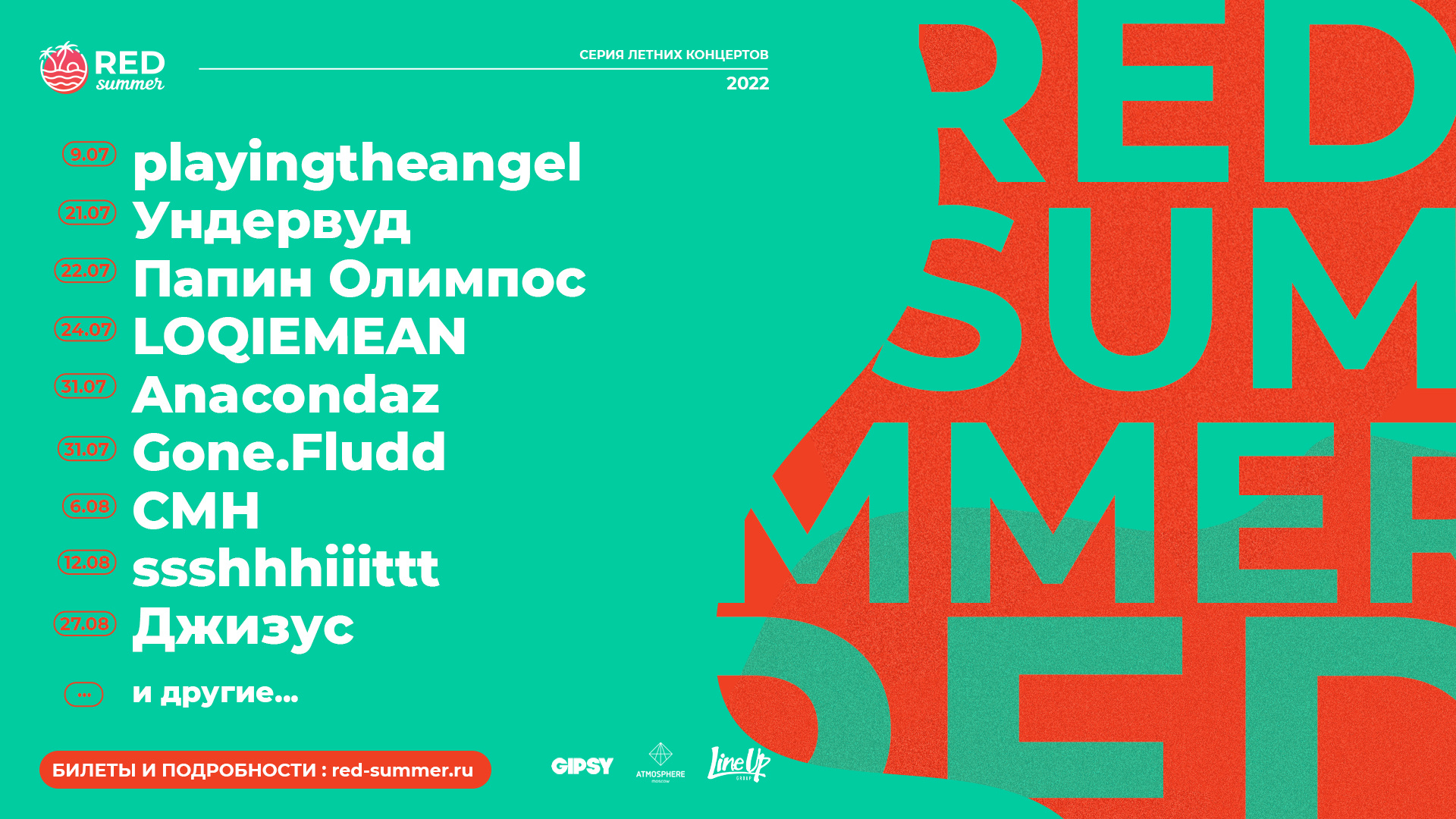 Афиша фестиваля RED SUMMER Афиша фестиваля RED SUMMER