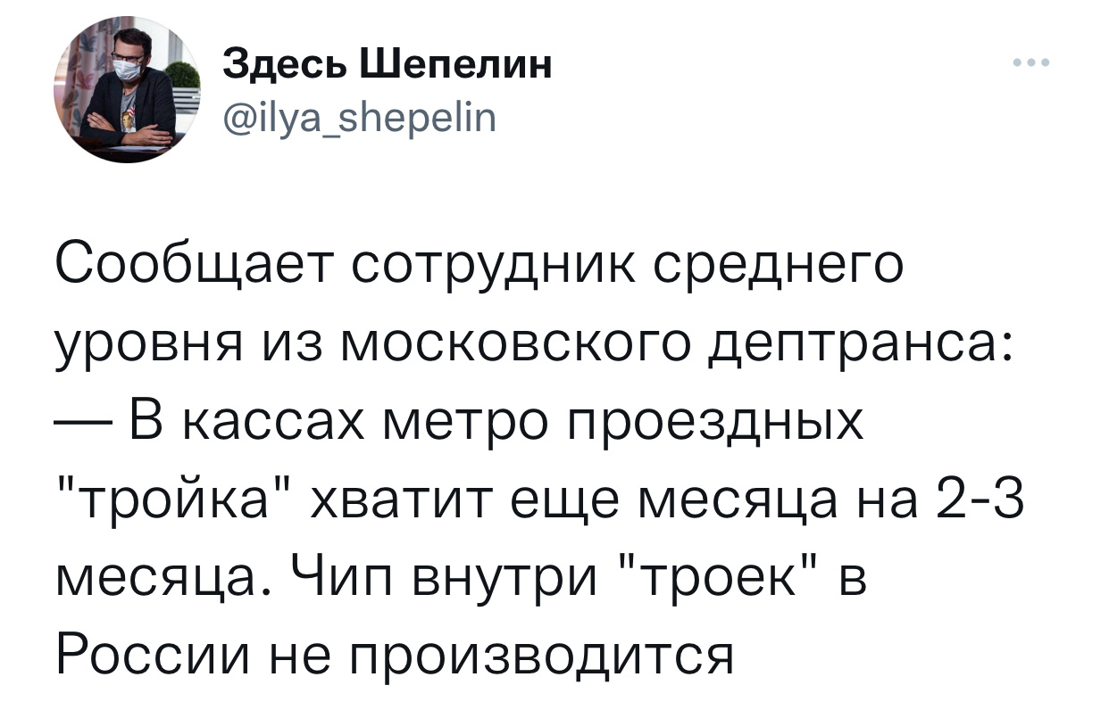 Илья Шепелин поделился в своих соцсетях информацией о том, что в Москве иссякают запасы транспортных карт