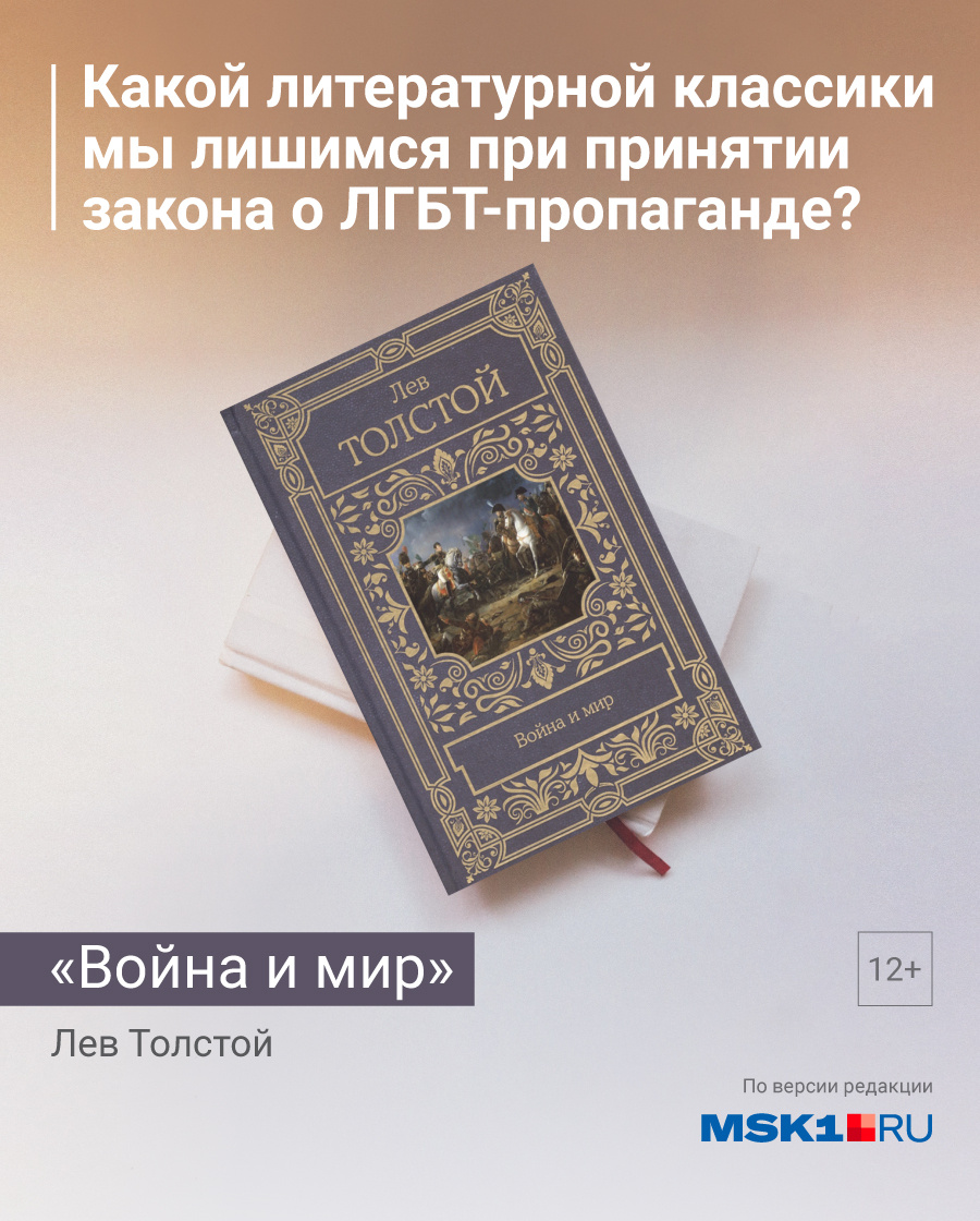 Пушкин, Есенин, Пастернак, Толстой и другие: какие книги могут оказаться  под запретом из-за закона о ЛГБТ-пропаганде, осень-2022 - 21 октября 2022 -  msk1.ru