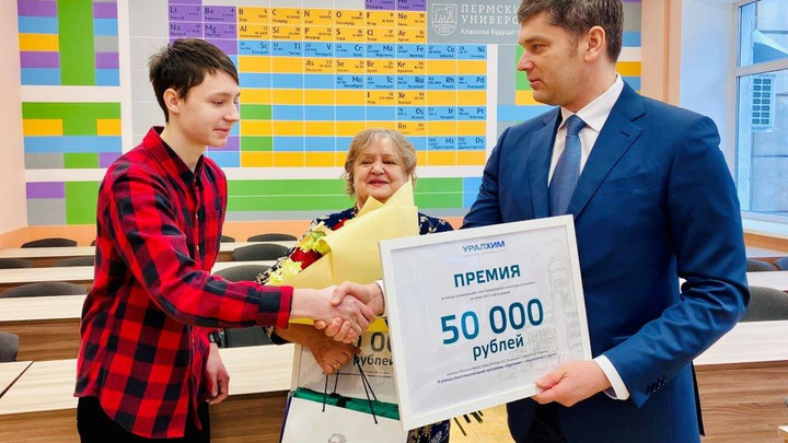 В Перми школьник-химик и его преподаватель получили по 50 тысяч рублей