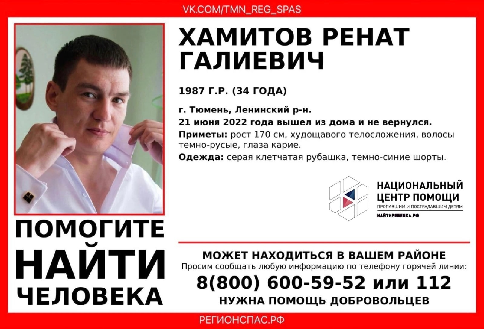 Особые приметы: рост — 170, худощавое телосложение, темно-русые волосы, карие глаза. Ренат был одет в серую клетчатую рубашку и темно-синие шорты Особые приметы: рост — 170, худощавое телосложение, темно-русые волосы, карие глаза. Ренат был одет в серую клетчатую рубашку и темно-синие шорты