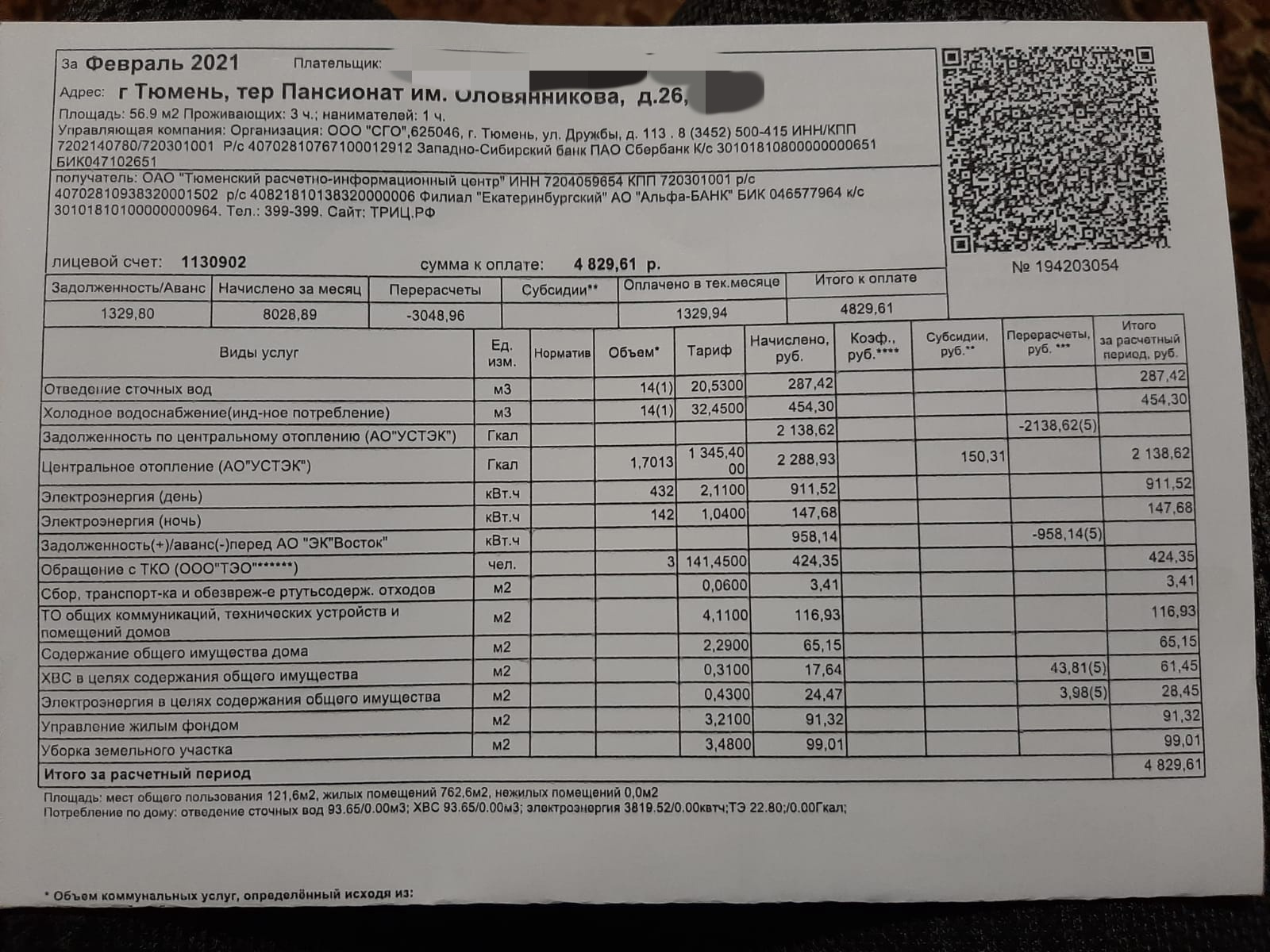 Платежный документ за февраль 2021 года — в этот холодный месяц вода текла постоянно, чтобы не промерзли трубы Платежный документ за февраль 2021 года — в этот холодный месяц вода текла постоянно, чтобы не промерзли трубы