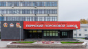 Пермский пороховой завод включили в состав «Ростеха»