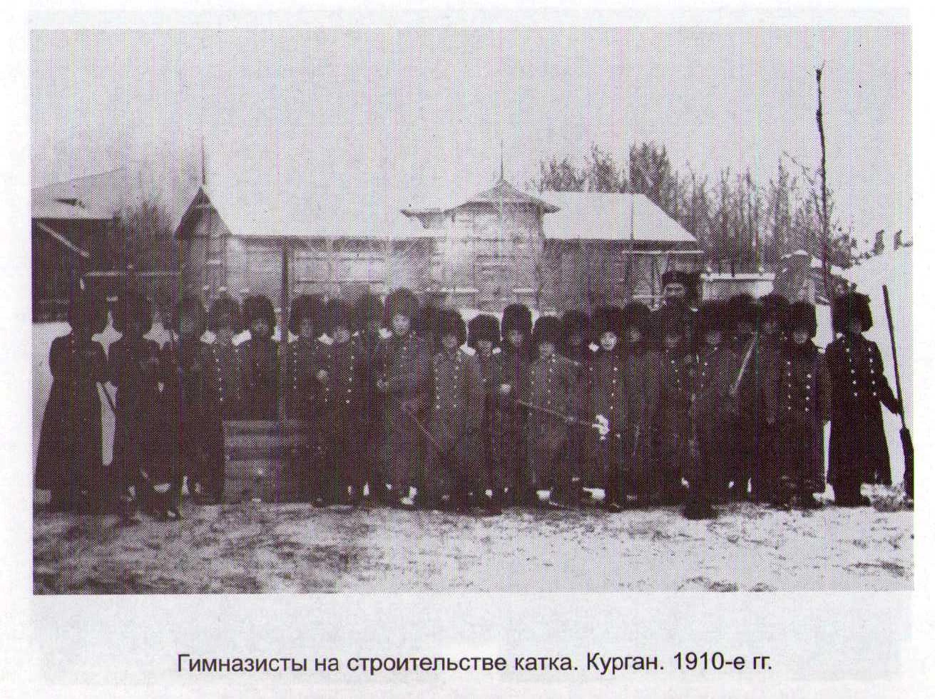 Гимназисты на строительстве катка. Курган. 1910 г.