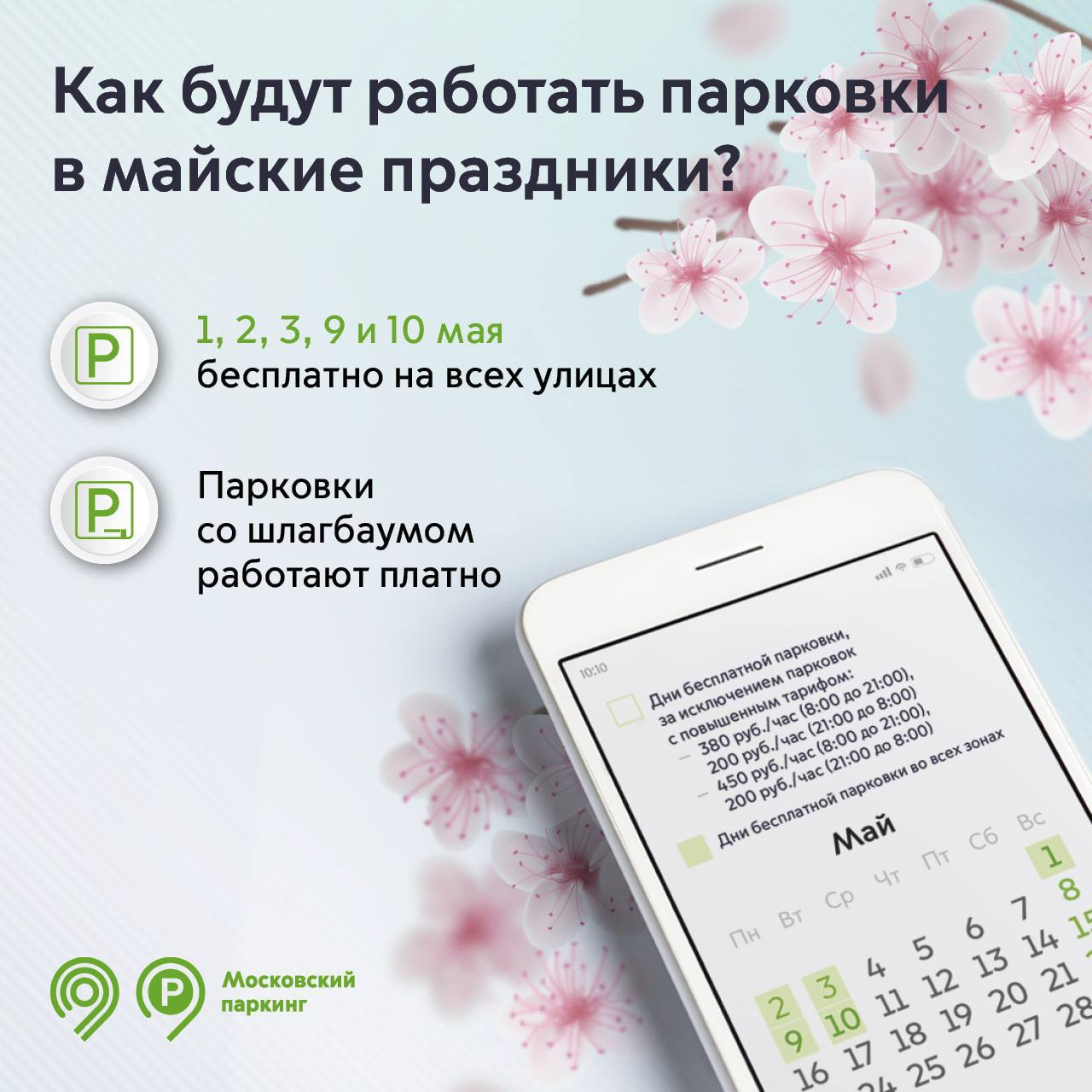 Дептранс рассказал, как будут работать парковки на майских праздниках Дептранс рассказал, как будут работать парковки на майских праздниках