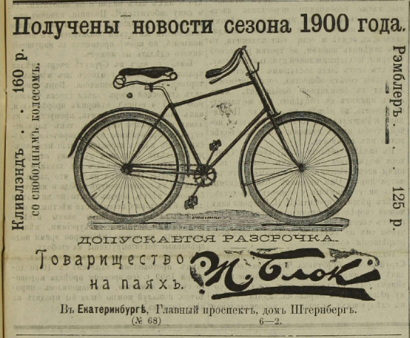 «Получены новости сезона 1900 года. Допускается рассрочка! Велосипед «Кливлэнд» со свободным колесом. Товарищество на паях Ж. Блок»