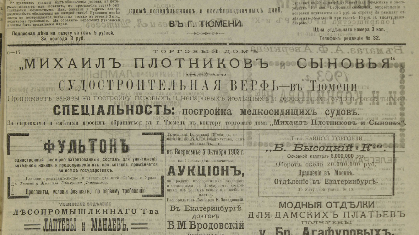Реклама Михаила Плотникова в «Сибирской торговой газете»