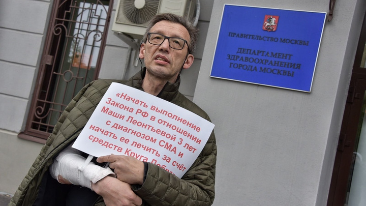 Отец трехлетней девочки со СМА вышел с пикетом к зданию депздрава Москвы. Он требует начать лечение ребенка