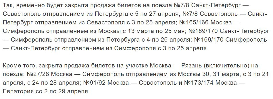 На весну закрыли продажу билетов на прямые и обратные поезда из Петербурга и Москвы в Крым