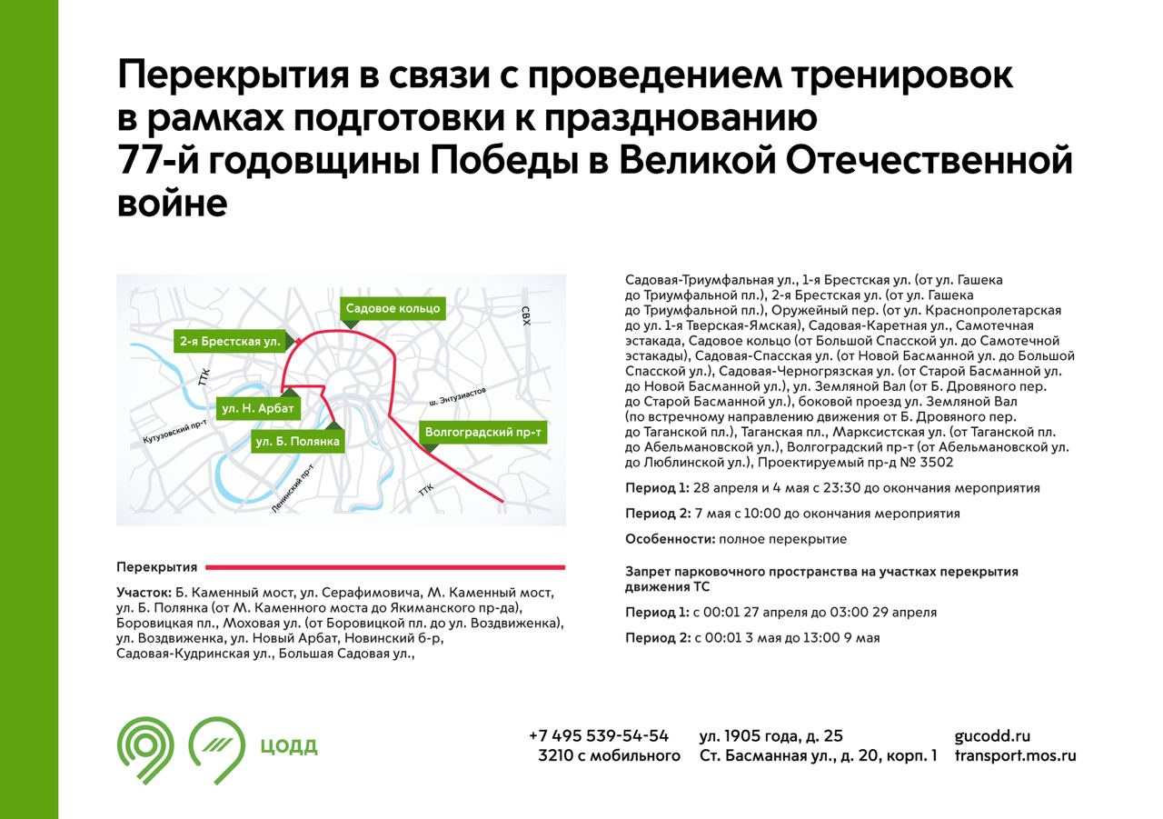 Карта перекрытий движения в москве 7 мая